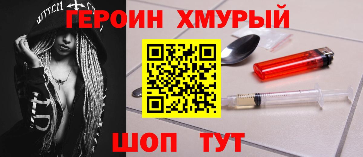 Героин  ГЕРОИН хмурый  Вход с VPN  Чебаркуль 